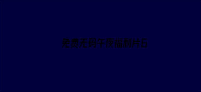 免费无码午夜福利片69